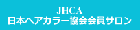 JHCA 日本ヘアカラー協会会員サロン
